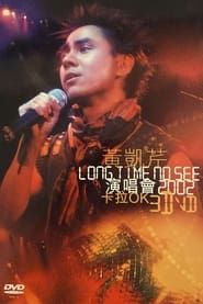 黃凱芹 Long time no see 演唱会 (2002)