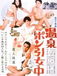 温泉ポン引女中 (1969)