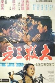大殺三方 (1973)