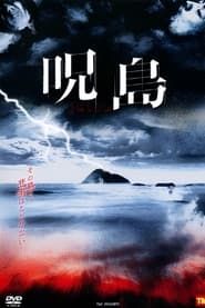 呪島 (2008)