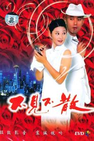 不见不散 (1998)
