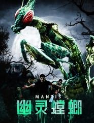 幽灵螳螂 (2020)
