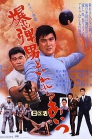 爆弾男といわれるあいつ (1967)