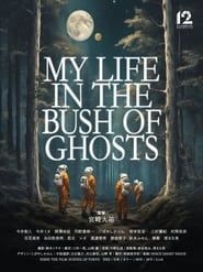 MY LIFE IN THE BUSH OF GHOSTS series tv