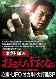 Makoto Kitano: Don't You Guys Go - Paranormal, UFO, Occult Grand March SP series tv