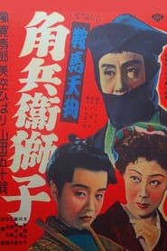 鞍馬天狗 角兵衛獅子 (1951)