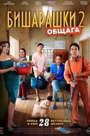 Bisharashki 2 series tv