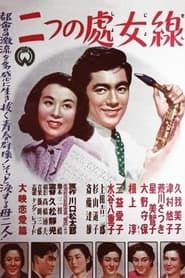 二つの處女線 (1952)