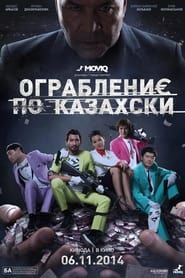 Ограбление по-казахски (2014)