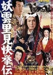 妖雲里見快挙伝 解決篇 (1957)