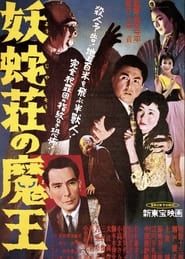 妖蛇荘の魔王 (1957)