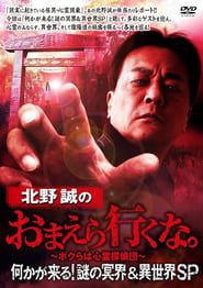 Makoto Kitano: Don’t You Guys Go - Something Is Coming! Mystery of the Underworld & Otherworld SP series tv
