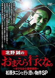 Image Makoto Kitano: Don’t You Guys Go - Scary Property Tour with Matsubara Tanishi SP
