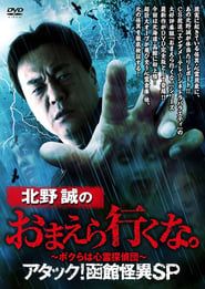 Makoto Kitano: Don’t You Guys Go - We're the Supernatural Detective Squad Attack! Hakodate Strange Phenomenon SP series tv
