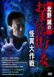 Makoto Kitano: Don’t You Guys Go - We're the Supernatural Detective Squad Bizarre Operation series tv