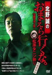 Image Makoto Kitano: Don’t You Guys Go - The Man Who Summons the Strange! Matsubara Tanishi Festival Complete Fear Edition