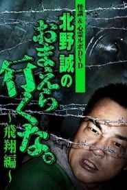 Ghost Stories & Spiritual Investigation - DVD Makoto Kitano: Don’t You Guys Go - Flying Edition series tv