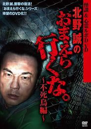 Ghost Stories & Spiritual Investigation - DVD Makoto Kitano: Don’t You Guys Go - Phoenix Edition-hd
