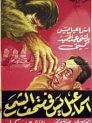 Image Ismail Yassine at the Waxworks 1956