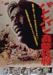 パレンバン奇襲作戦 (1963)