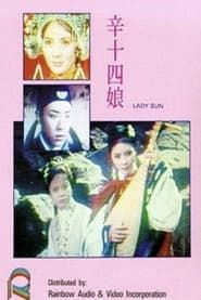 辛十四娘 (1966)