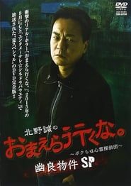 Makoto Kitano: Don’t You Guys Go - We're the Supernatural Detective Squad Spooky Properties SP-hd