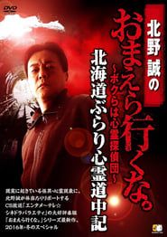 Makoto Kitano: Don’t You Guys Go - We're the Supernatural Detective Squad Hokkaido Leisurely Supernatural Journey series tv