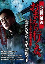 Makoto Kitano: Don’t You Guys Go - We're the Supernatural Detective Squad Haunted Legends Home Visit SP series tv