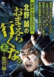 Ghost Stories & Spiritual Investigation - DVD Makoto Kitano: Don’t You Guys Go - 2nd SEASON Astounding Edition (2011)