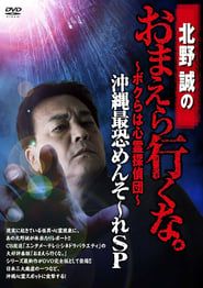 Makoto Kitano: Don’t You Guys Go - We're the Supernatural Detective Squad Okinawa's Most Terrifying Mensore SP series tv
