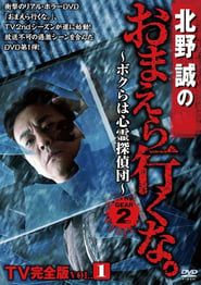 Makoto Kitano: Don’t You Guys Go - TV Complete Version Vol.1 We're the Supernatural Detective Squad GEAR2nd series tv