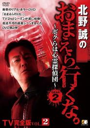 Makoto Kitano: Don’t You Guys Go - TV Complete Version Vol.2 We're the Supernatural Detective Squad GEAR2nd series tv