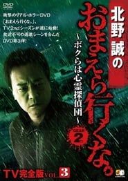 Makoto Kitano: Don’t You Guys Go - TV Complete Version Vol.3 We're the Supernatural Detective Squad GEAR2nd series tv