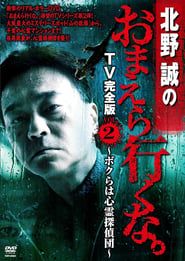 Makoto Kitano: Don’t You Guys Go - TV Complete Version Vol.2 We're the Supernatural Detective Squad series tv
