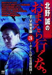 Makoto Kitano: Don’t You Guys Go - TV Complete Version Vol.3 We're the Supernatural Detective Squad series tv