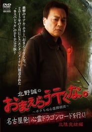 Makoto Kitano: Don’t You Guys Go - We're the Supernatural Detective Squad Going on the Spiritual Dragon Road! Hokuriku Conclusion series tv