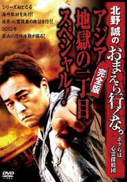 Makoto Kitano: Don’t You Guys Go - We're the Supernatural Detective Squad Special of Asia Hell's First Avenue! Complete Edition series tv