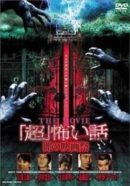 『超』怖い話　ＴＨＥ　ＭＯＶＩＥ／闇の映画祭 (2005)