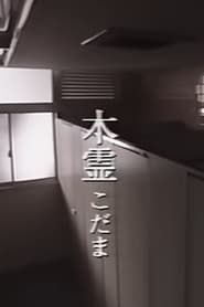 木霊 (1998)