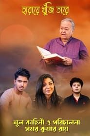 Haray Khuji Tare series tv