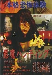 悪魔ハンティング (2013)