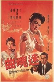 迷魂曲 (1959)