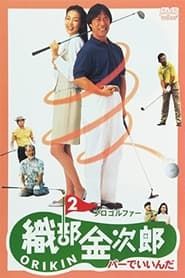 Pro Golfer Oribe 2: Par is Fine series tv