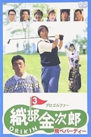 プロゴルファー織部金次郎３　飛べバーディー (1995)