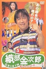 プロゴルファー織部金次郎５　愛しのロストボール (1998)