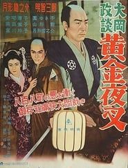 大岡政談 黄金夜叉 (1955)