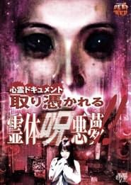 Image Psychic Documentary: Possessed - Spirit Cursed Nightmare!!