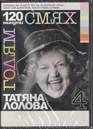 120 minutes of great laughter with Tatyana Lolova (2007)