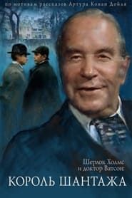 The Adventures of Sherlock Holmes and Dr. Watson: King of Blackmailers series tv