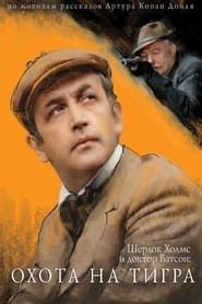 The Adventures of Sherlock Holmes and Dr. Watson: Hunting the Tiger series tv